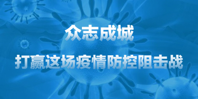 共抗疫情，天坦在行動