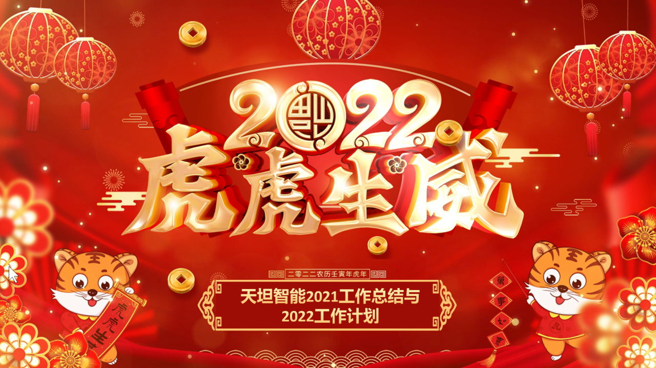 龍騰虎躍齊相聚，天坦智能召開年度工作總結(jié)與計(jì)劃會議